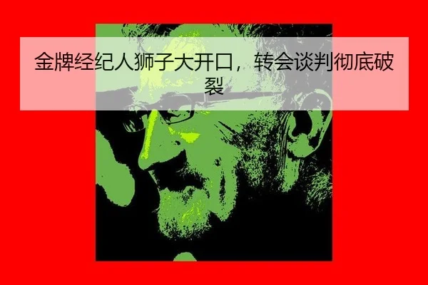 金牌经纪人狮子大开口，转会谈判彻底破裂